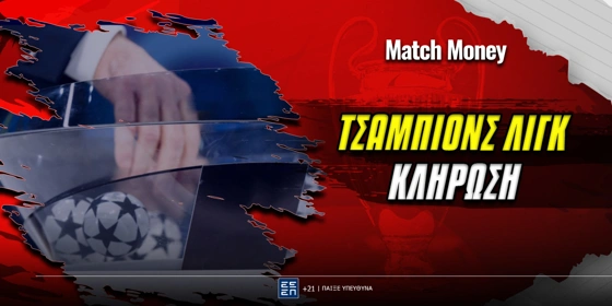 Κλήρωση Τσάμπιονς Λιγκ: Αυτά είναι τα ματς της League Phase