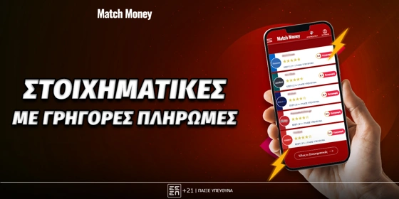 Στοιχηματικές εταιρίες με γρήγορες πληρωμές