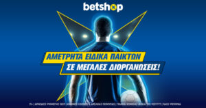 Προσφορές Betshop