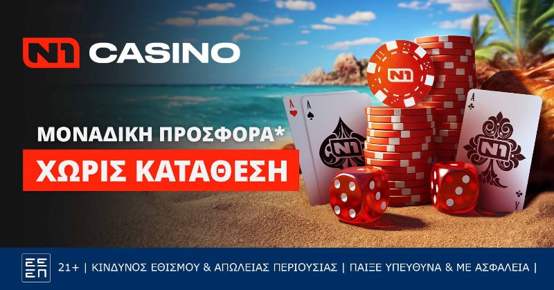 N1 Casino προσφορά Ιούλιος 2024